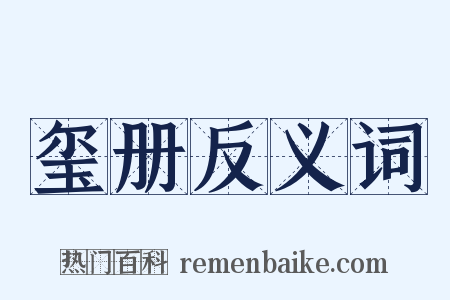 玺册反义词是什么意思的图片